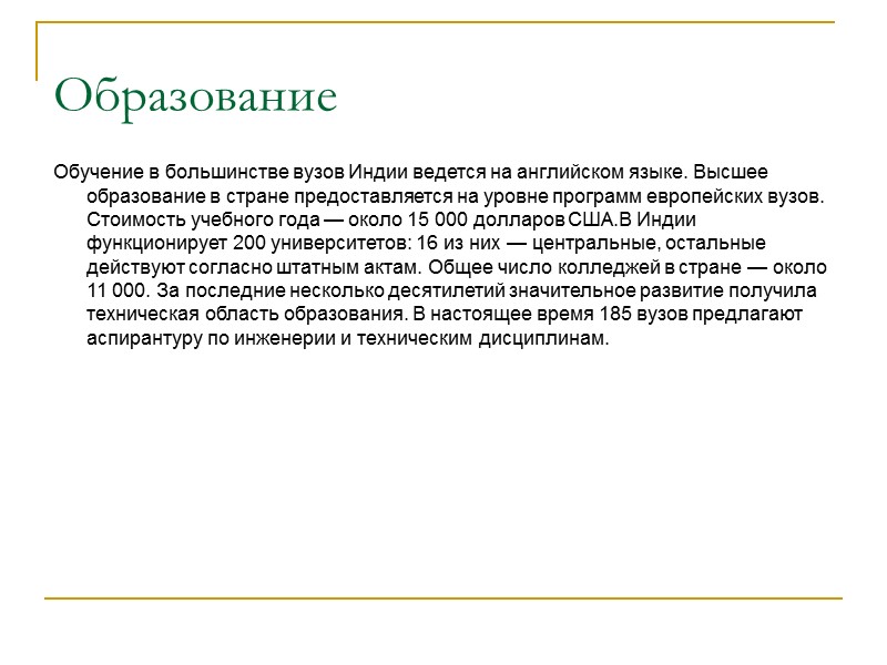 Образование Обучение в большинстве вузов Индии ведется на английском языке. Высшее образование в стране